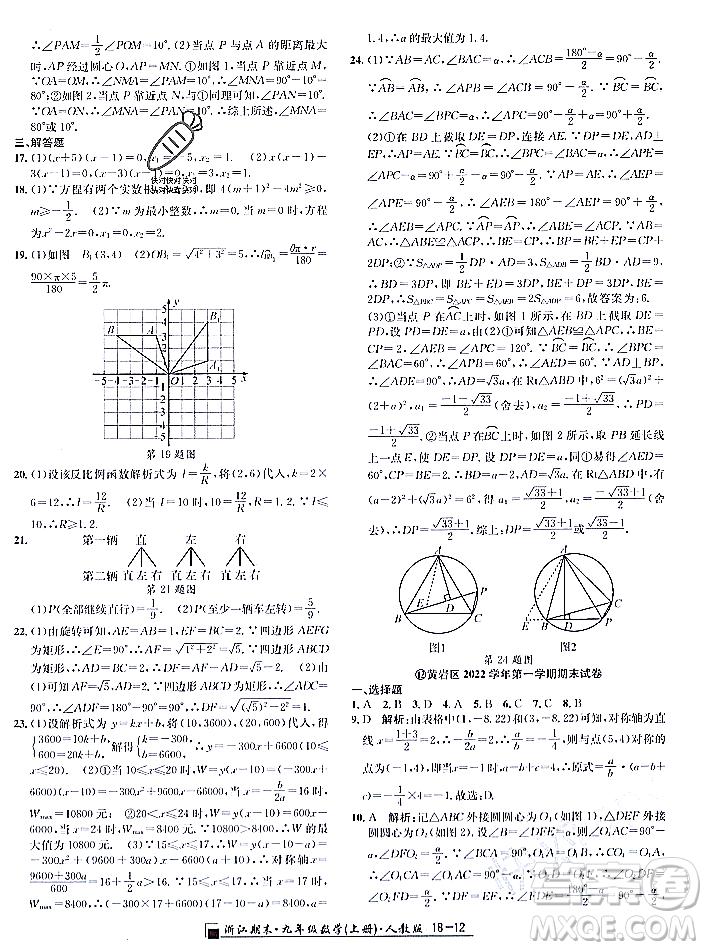 延邊人民出版社2023年秋勵耘書業(yè)浙江期末九年級數學上冊人教版浙江專版答案