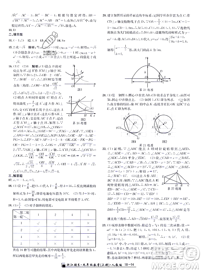 延邊人民出版社2023年秋勵耘書業(yè)浙江期末九年級數學上冊人教版浙江專版答案