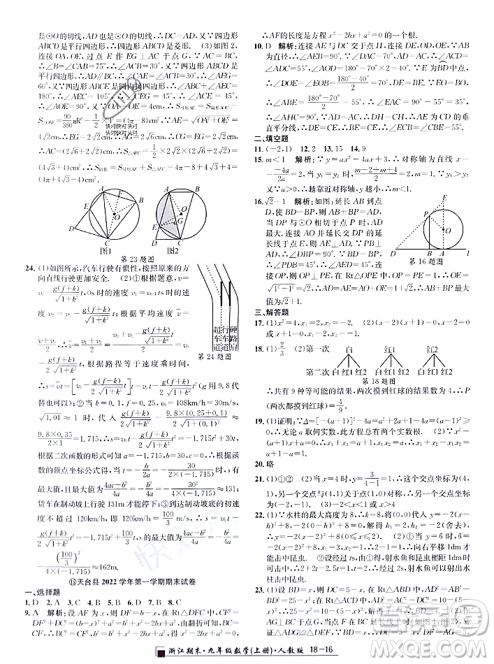 延邊人民出版社2023年秋勵耘書業(yè)浙江期末九年級數學上冊人教版浙江專版答案