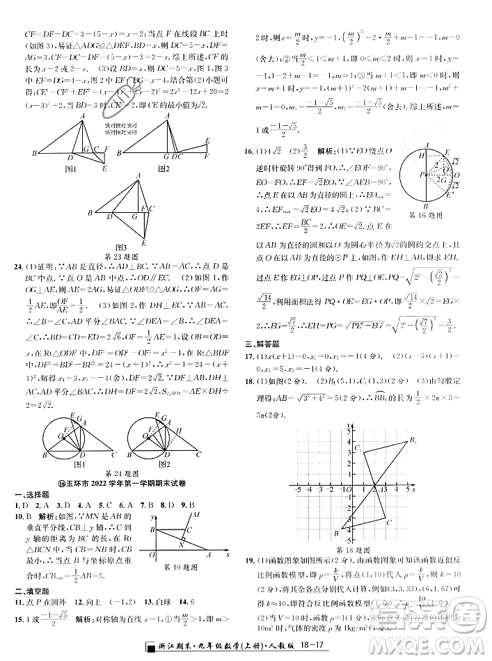 延邊人民出版社2023年秋勵耘書業(yè)浙江期末九年級數學上冊人教版浙江專版答案