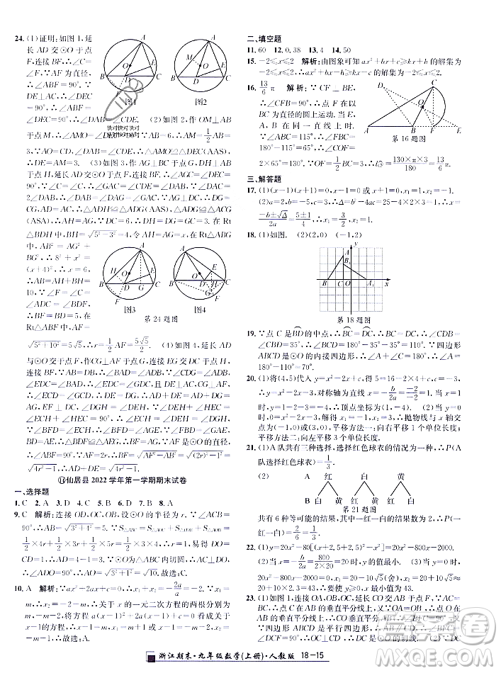 延邊人民出版社2023年秋勵耘書業(yè)浙江期末九年級數學上冊人教版浙江專版答案