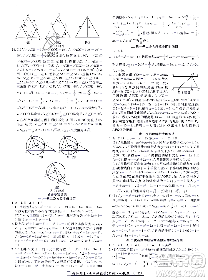 延邊人民出版社2023年秋勵耘書業(yè)浙江期末九年級數學上冊人教版浙江專版答案