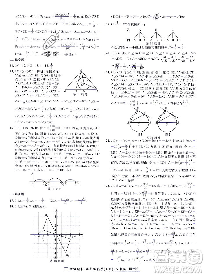 延邊人民出版社2023年秋勵耘書業(yè)浙江期末九年級數學上冊人教版浙江專版答案