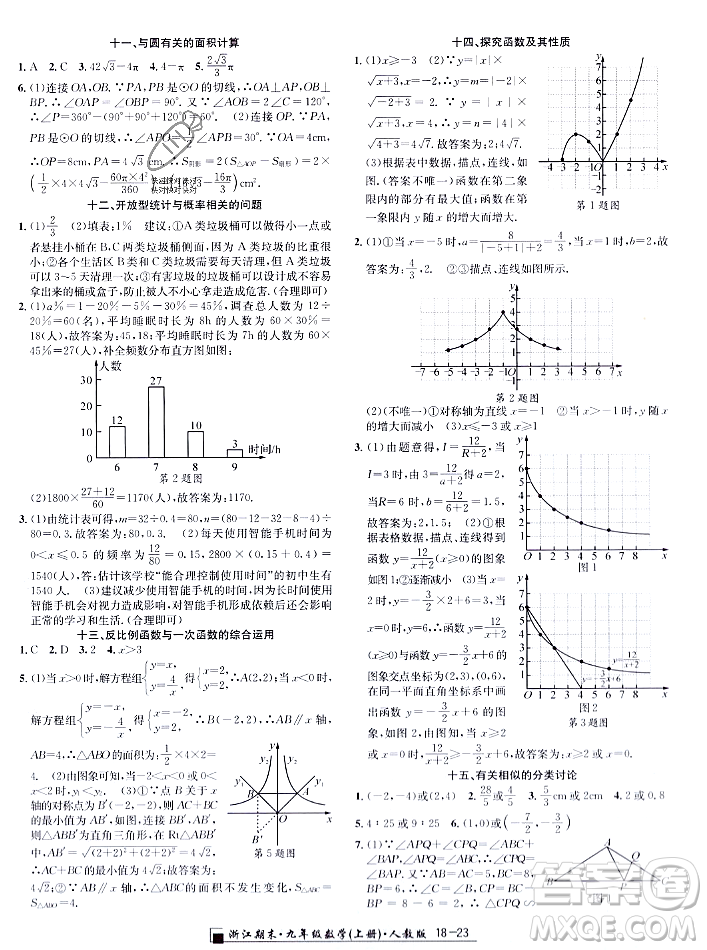 延邊人民出版社2023年秋勵耘書業(yè)浙江期末九年級數學上冊人教版浙江專版答案