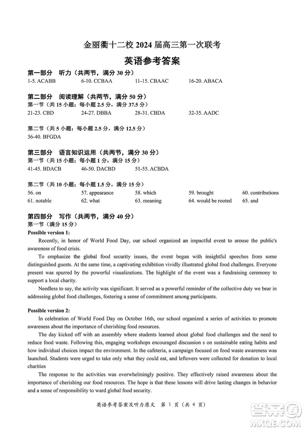 金麗衢十二校2024屆高三上學(xué)期12月第一次聯(lián)考英語參考答案