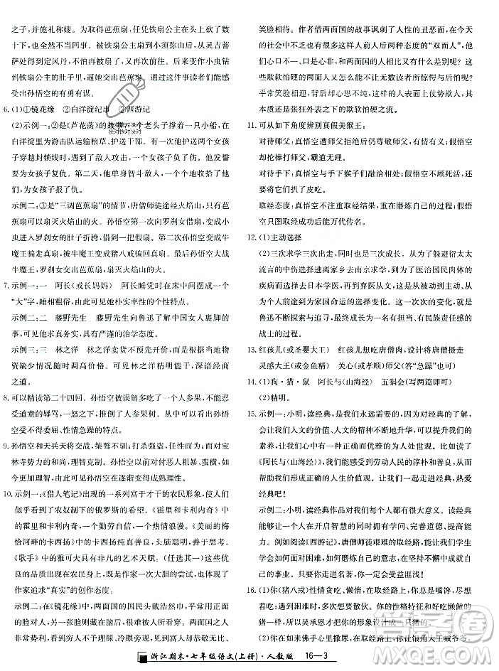 延邊人民出版社2023年秋勵(lì)耘書業(yè)浙江期末七年級(jí)語文上冊(cè)部編版浙江專版答案