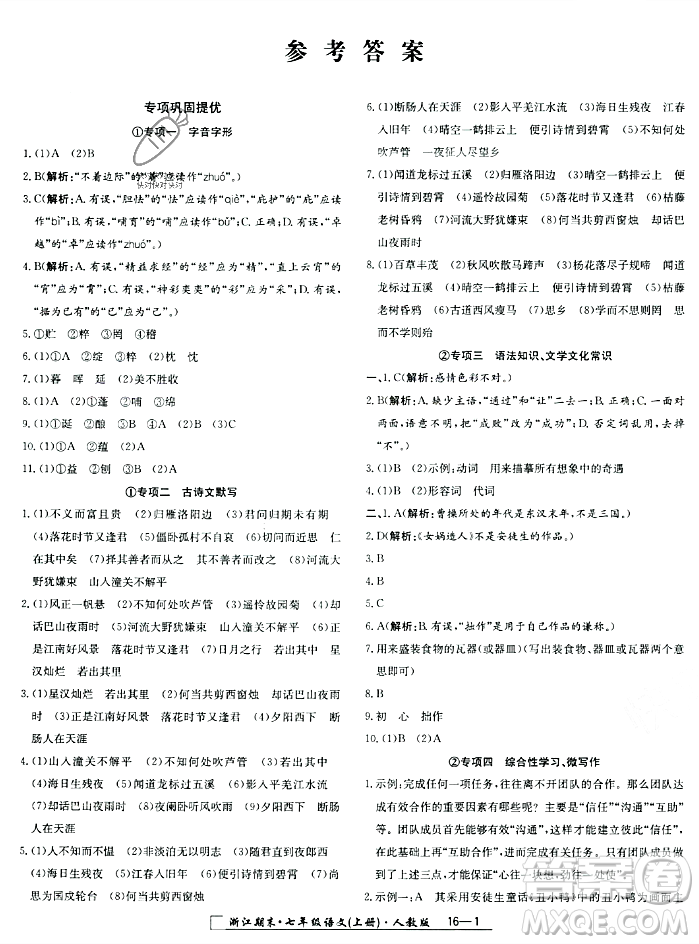 延邊人民出版社2023年秋勵(lì)耘書業(yè)浙江期末七年級(jí)語文上冊(cè)部編版浙江專版答案