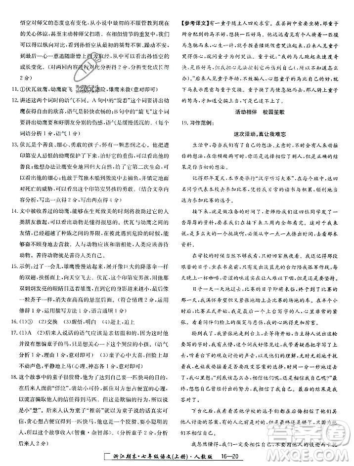 延邊人民出版社2023年秋勵(lì)耘書業(yè)浙江期末七年級(jí)語文上冊(cè)部編版浙江專版答案