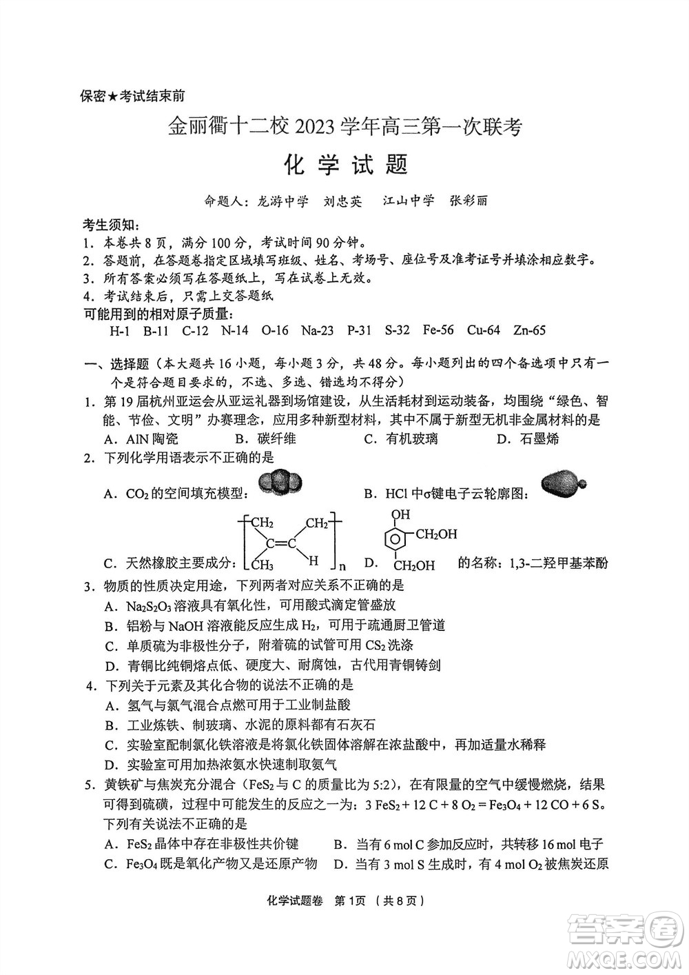 金麗衢十二校2024屆高三上學(xué)期12月第一次聯(lián)考化學(xué)參考答案