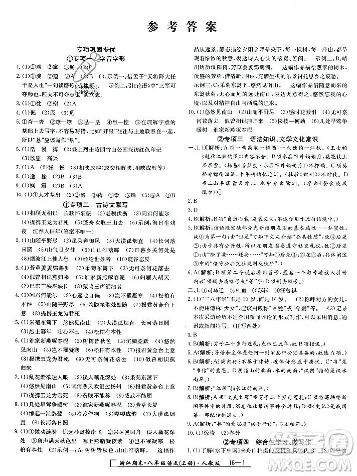 延邊人民出版社2023年秋勵(lì)耘書業(yè)浙江期末八年級(jí)語文上冊(cè)部編版浙江專版答案