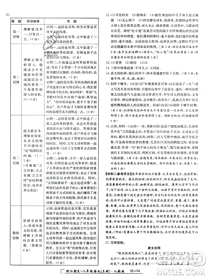 延邊人民出版社2023年秋勵(lì)耘書業(yè)浙江期末八年級(jí)語文上冊(cè)部編版浙江專版答案