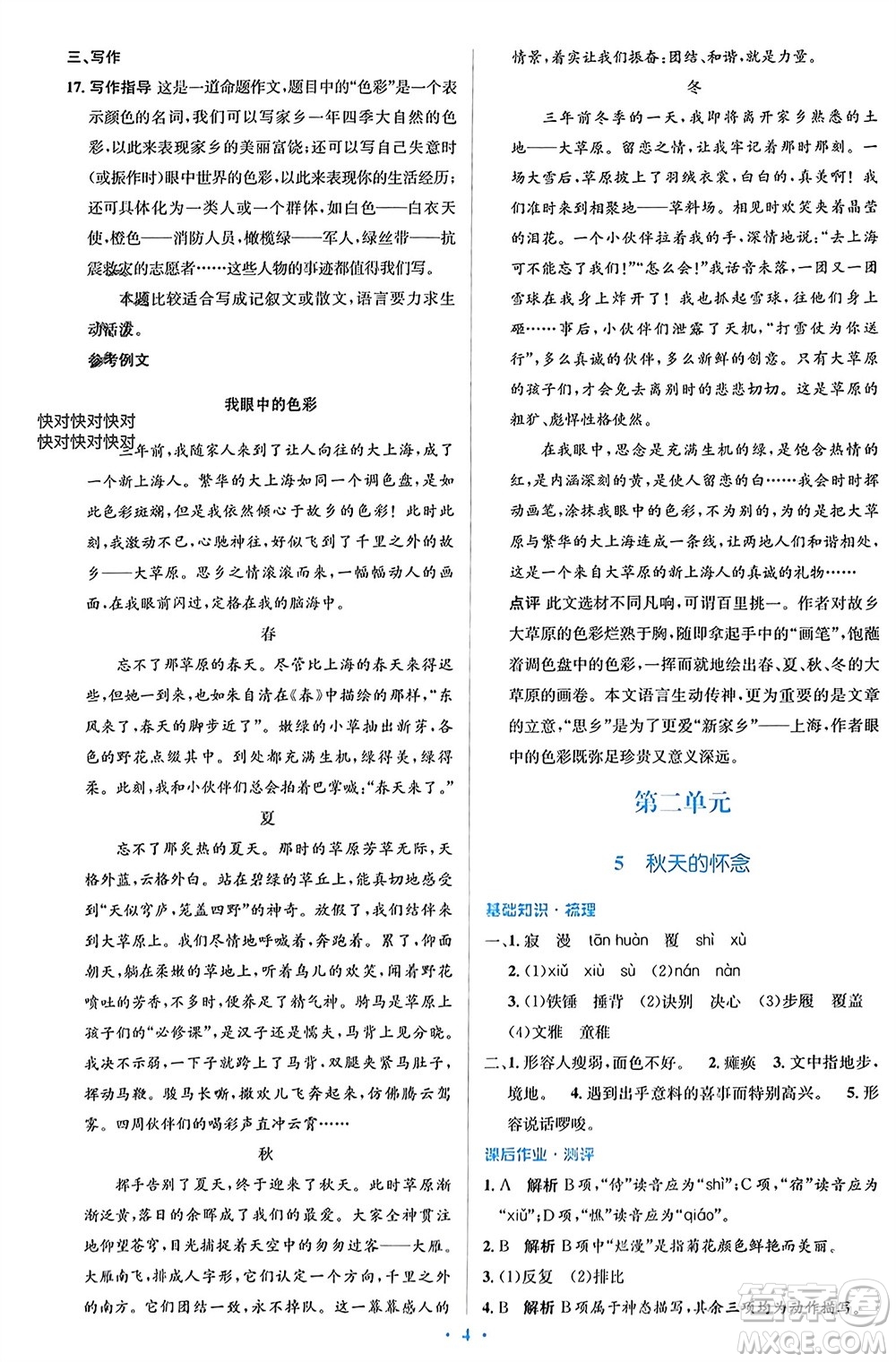 人民教育出版社2023年秋人教金學(xué)典同步解析與測評學(xué)考練七年級語文上冊人教版參考答案