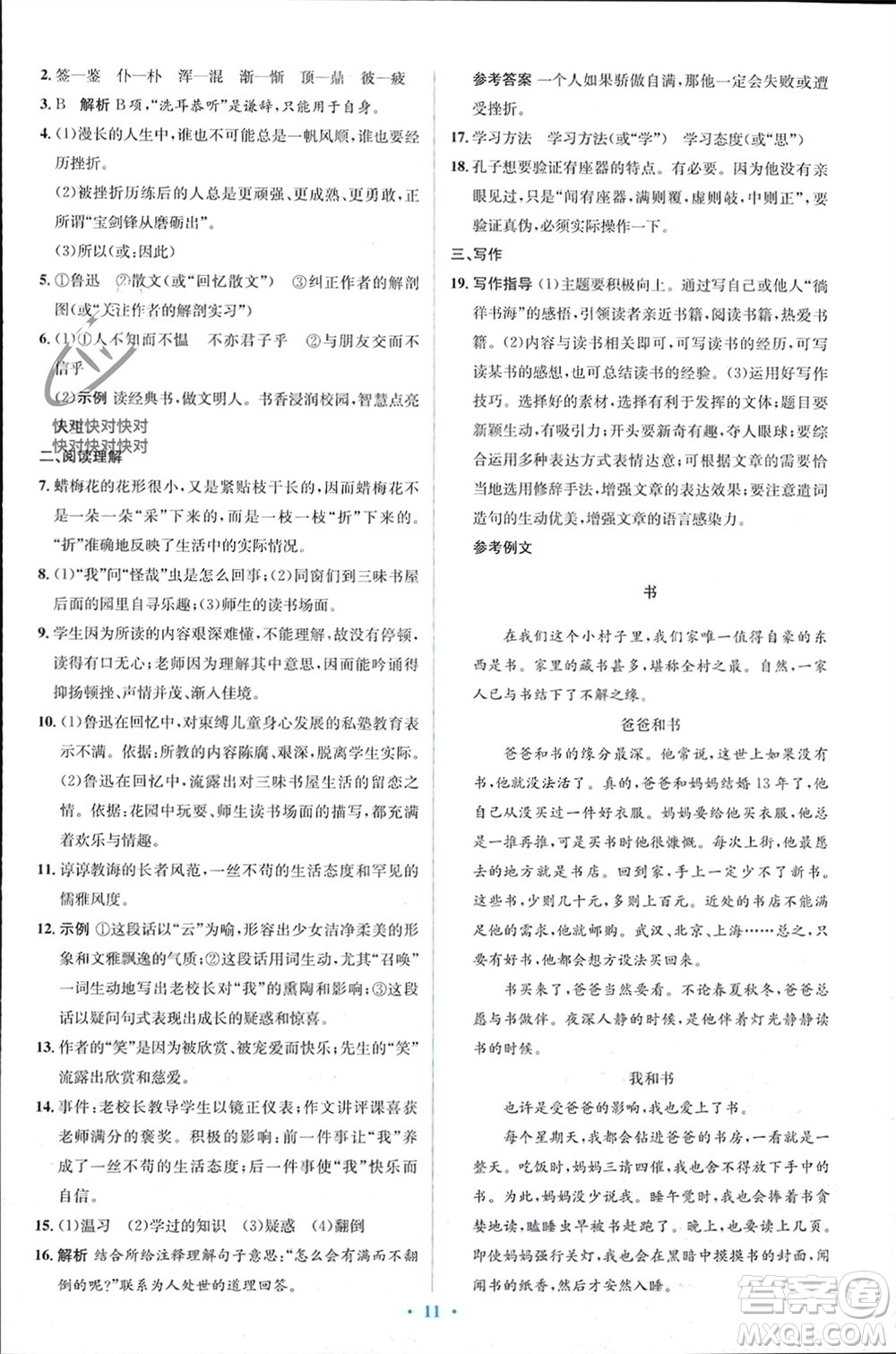 人民教育出版社2023年秋人教金學(xué)典同步解析與測評學(xué)考練七年級語文上冊人教版參考答案