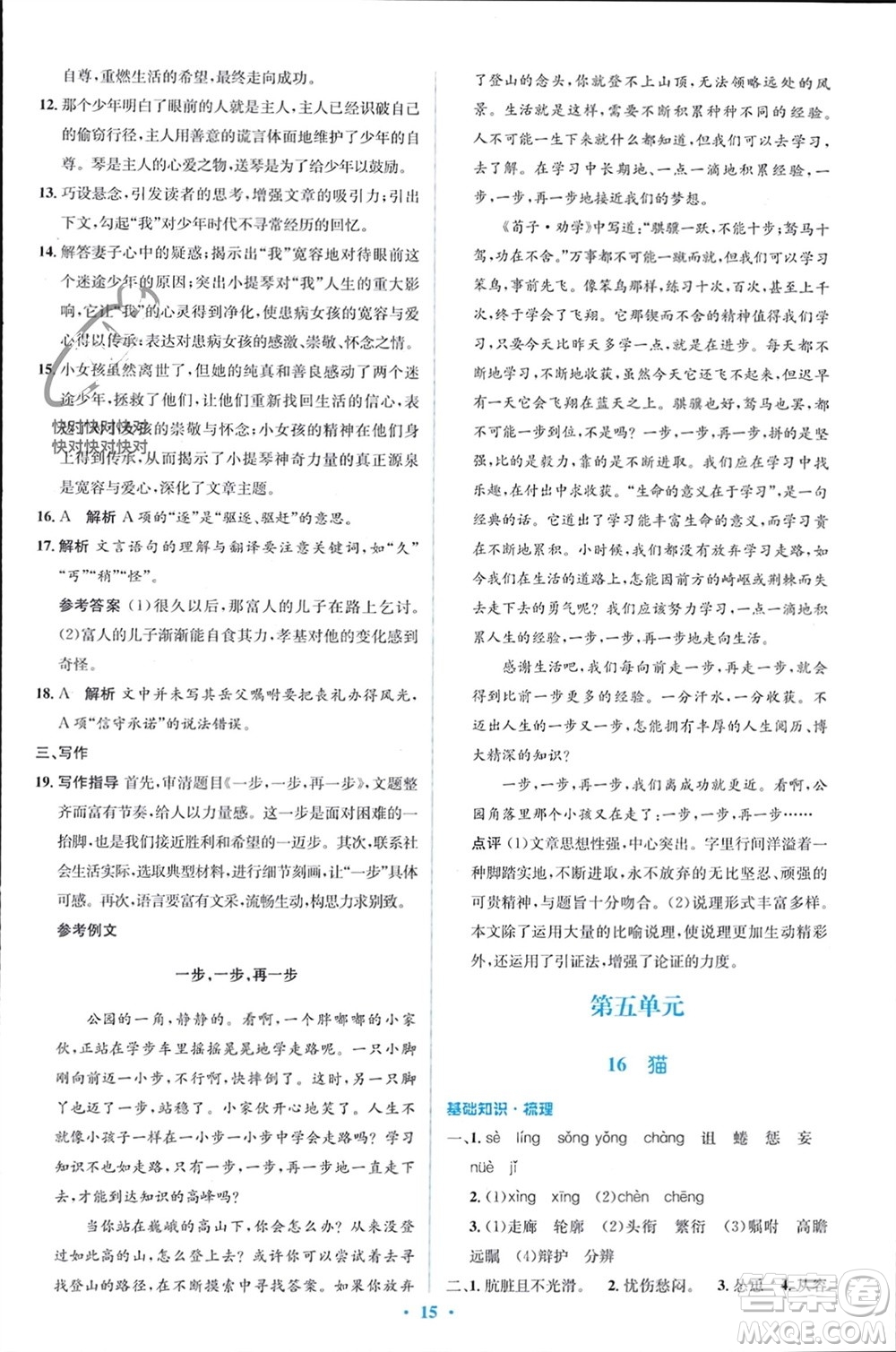 人民教育出版社2023年秋人教金學(xué)典同步解析與測評學(xué)考練七年級語文上冊人教版參考答案