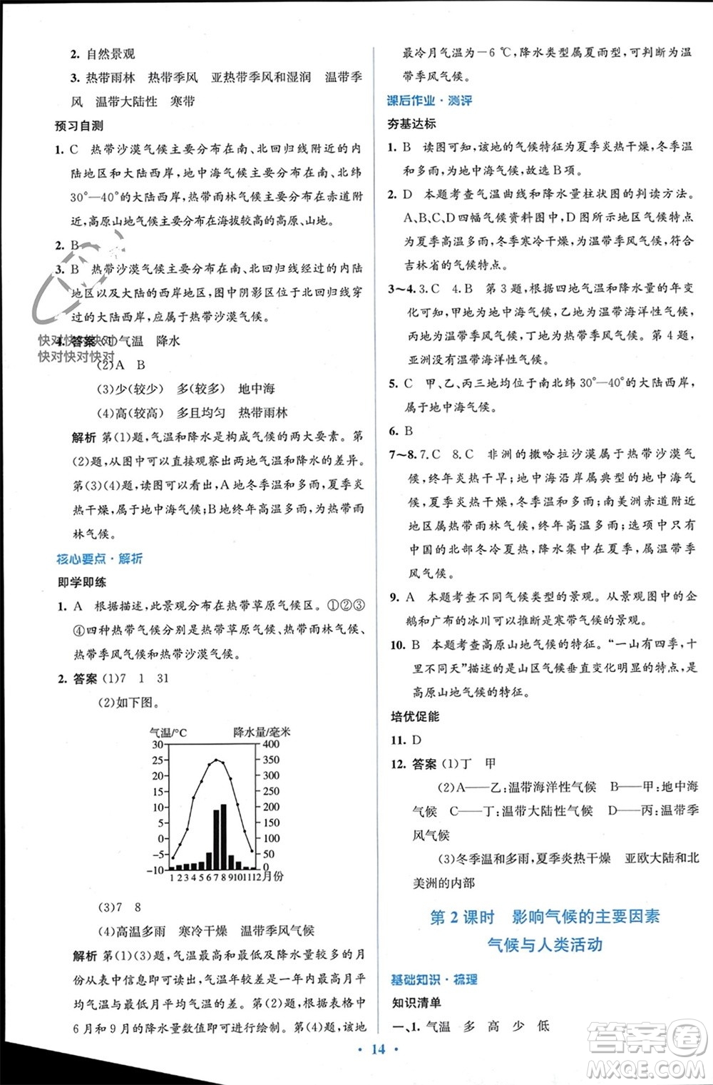 人民教育出版社2023年秋人教金學典同步解析與測評學考練七年級地理上冊人教版參考答案