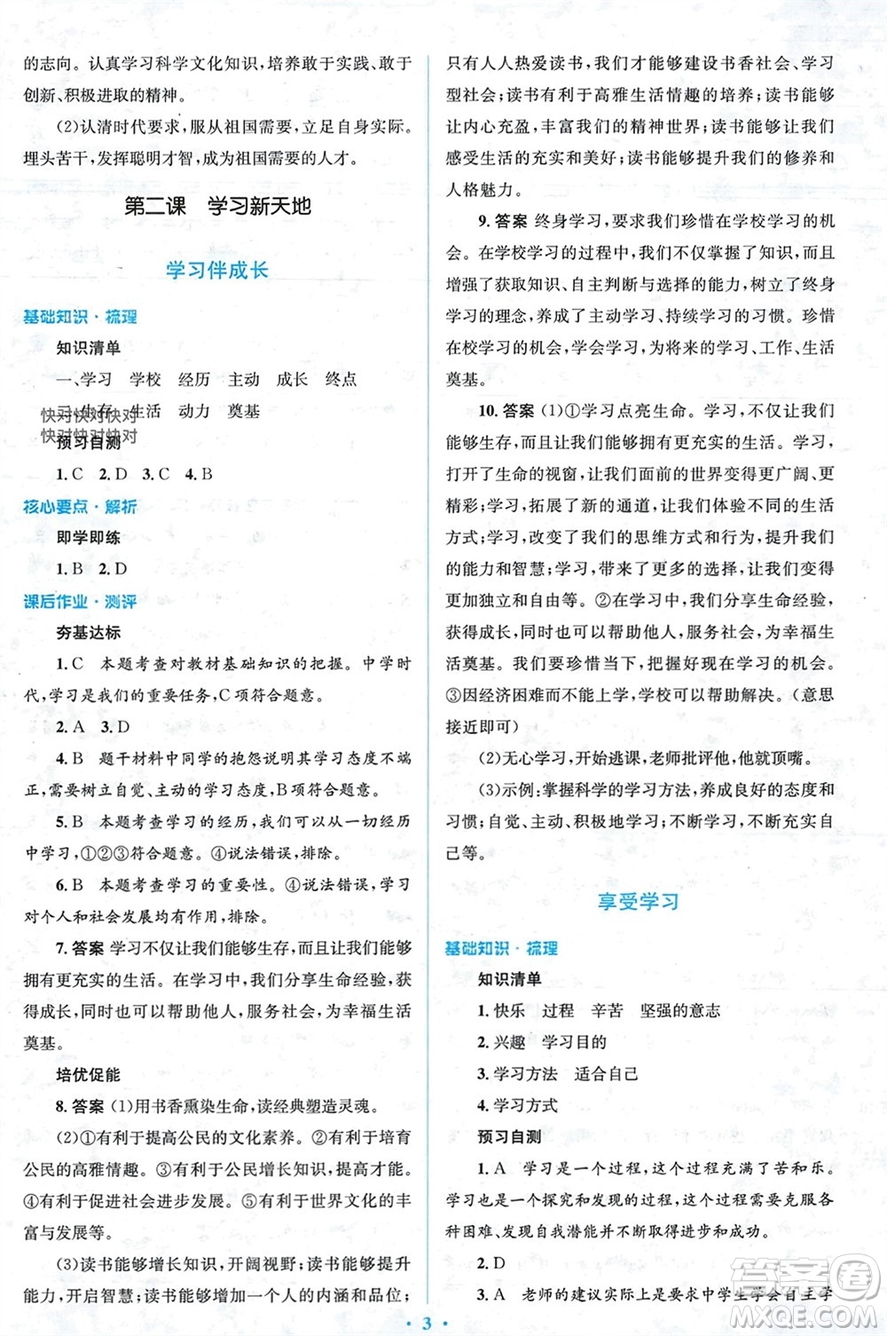 人民教育出版社2023年秋人教金學(xué)典同步解析與測評學(xué)考練七年級道德與法治上冊人教版參考答案