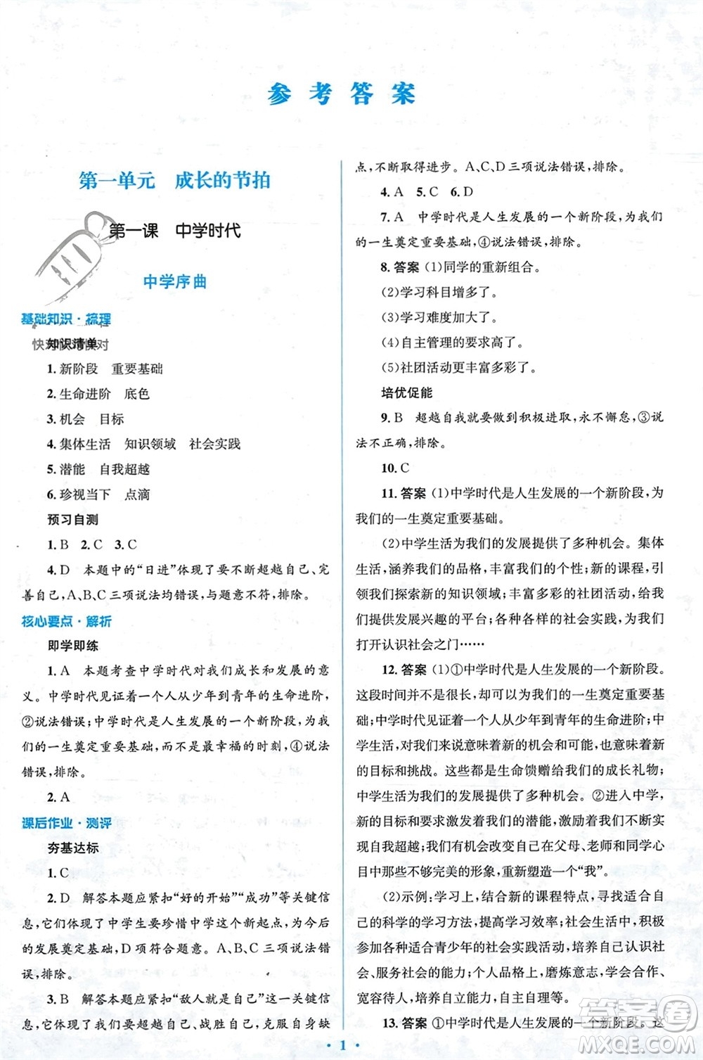 人民教育出版社2023年秋人教金學(xué)典同步解析與測評學(xué)考練七年級道德與法治上冊人教版參考答案