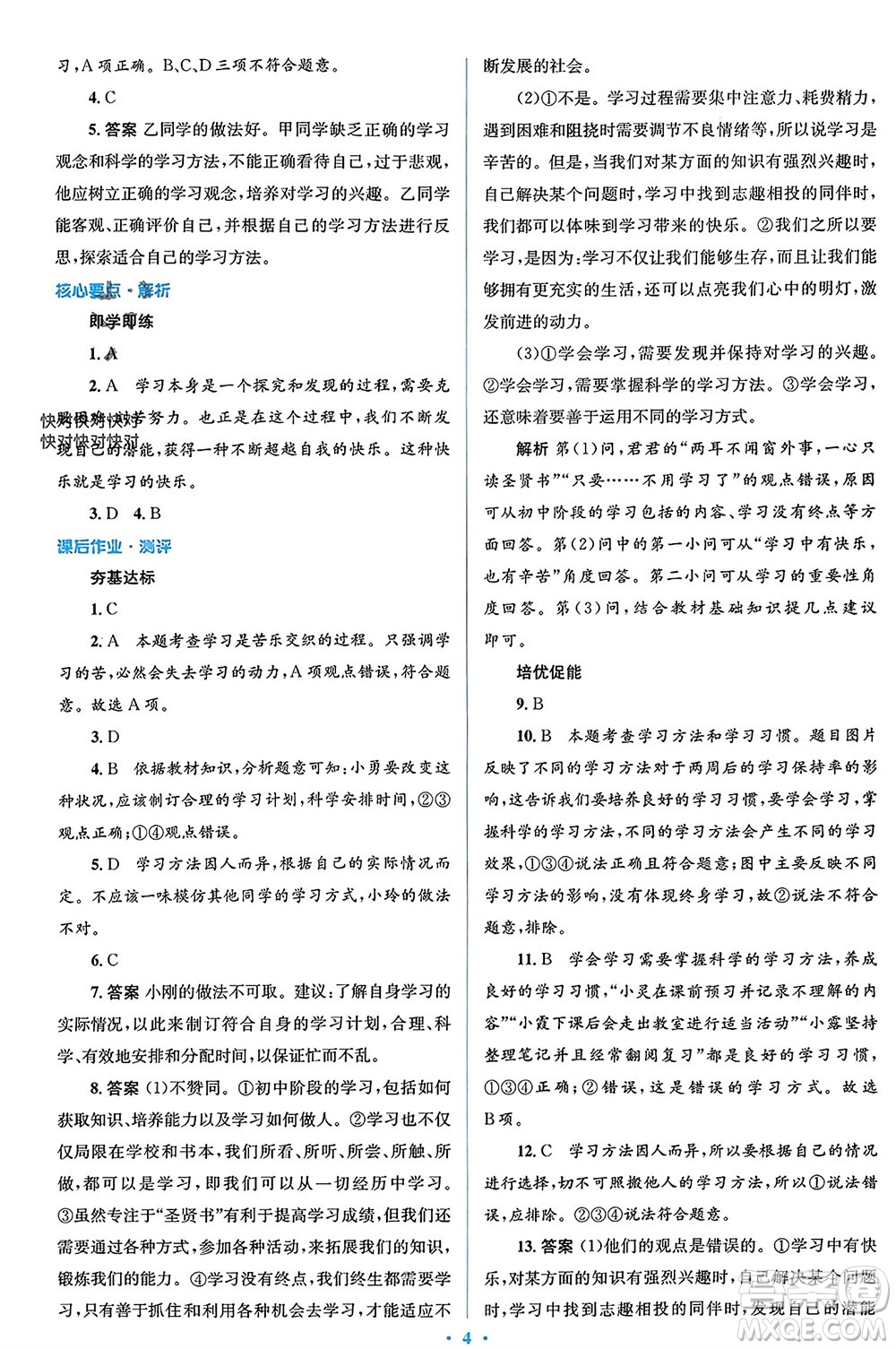 人民教育出版社2023年秋人教金學(xué)典同步解析與測評學(xué)考練七年級道德與法治上冊人教版參考答案