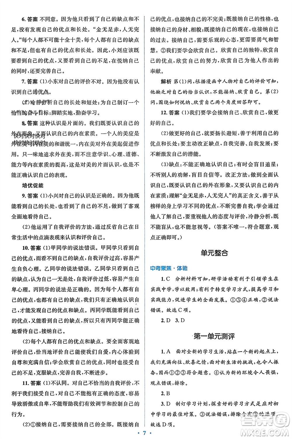 人民教育出版社2023年秋人教金學(xué)典同步解析與測評學(xué)考練七年級道德與法治上冊人教版參考答案