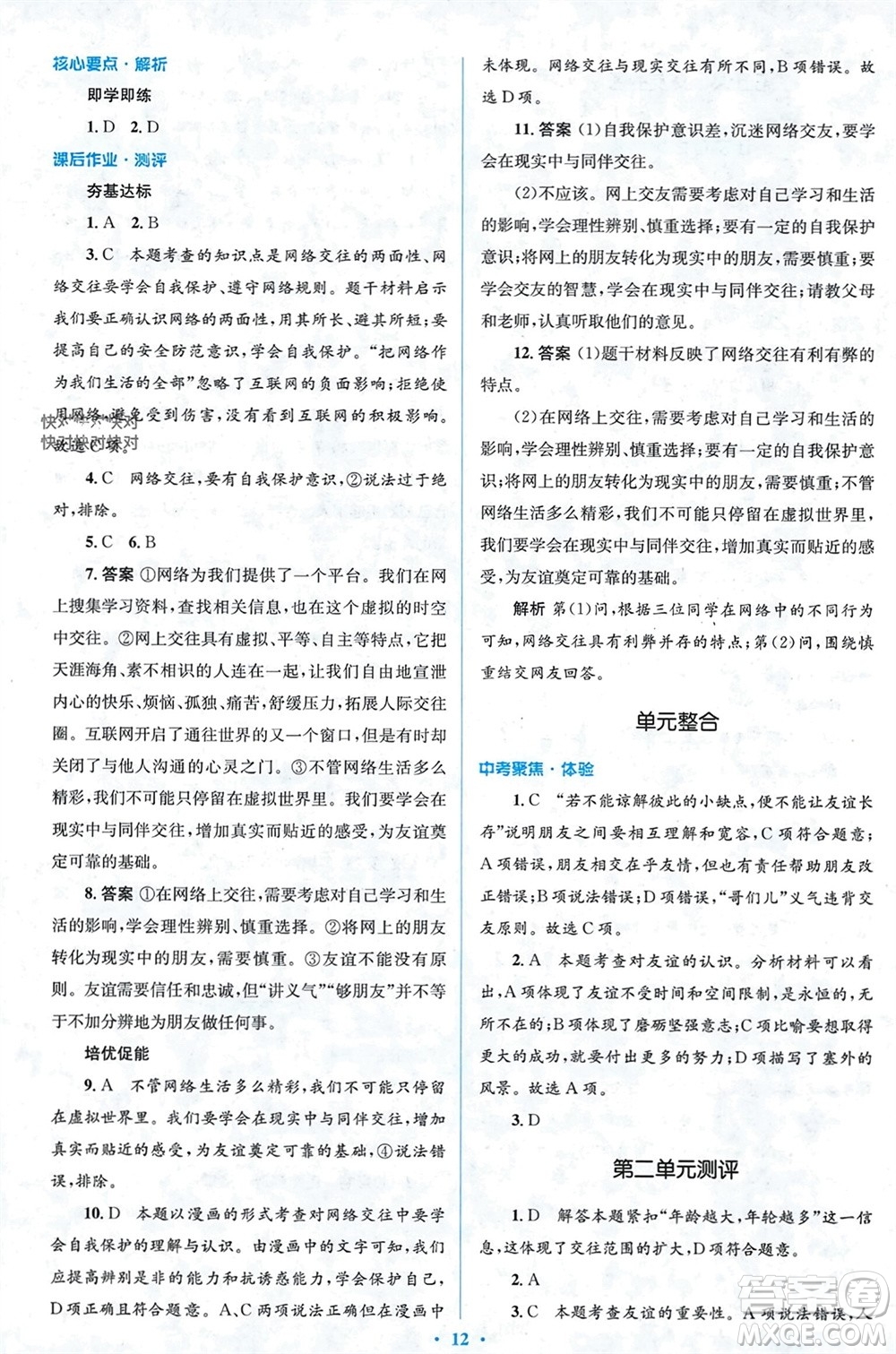 人民教育出版社2023年秋人教金學(xué)典同步解析與測評學(xué)考練七年級道德與法治上冊人教版參考答案