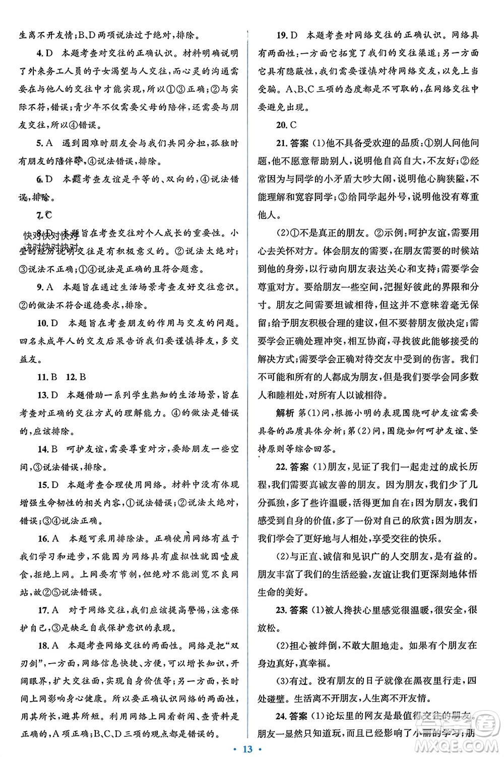 人民教育出版社2023年秋人教金學(xué)典同步解析與測評學(xué)考練七年級道德與法治上冊人教版參考答案