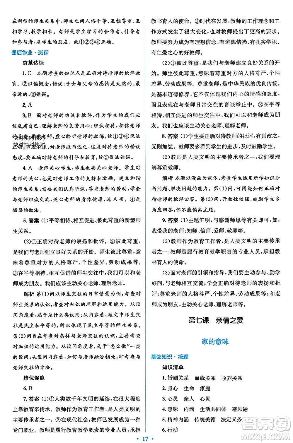 人民教育出版社2023年秋人教金學(xué)典同步解析與測評學(xué)考練七年級道德與法治上冊人教版參考答案