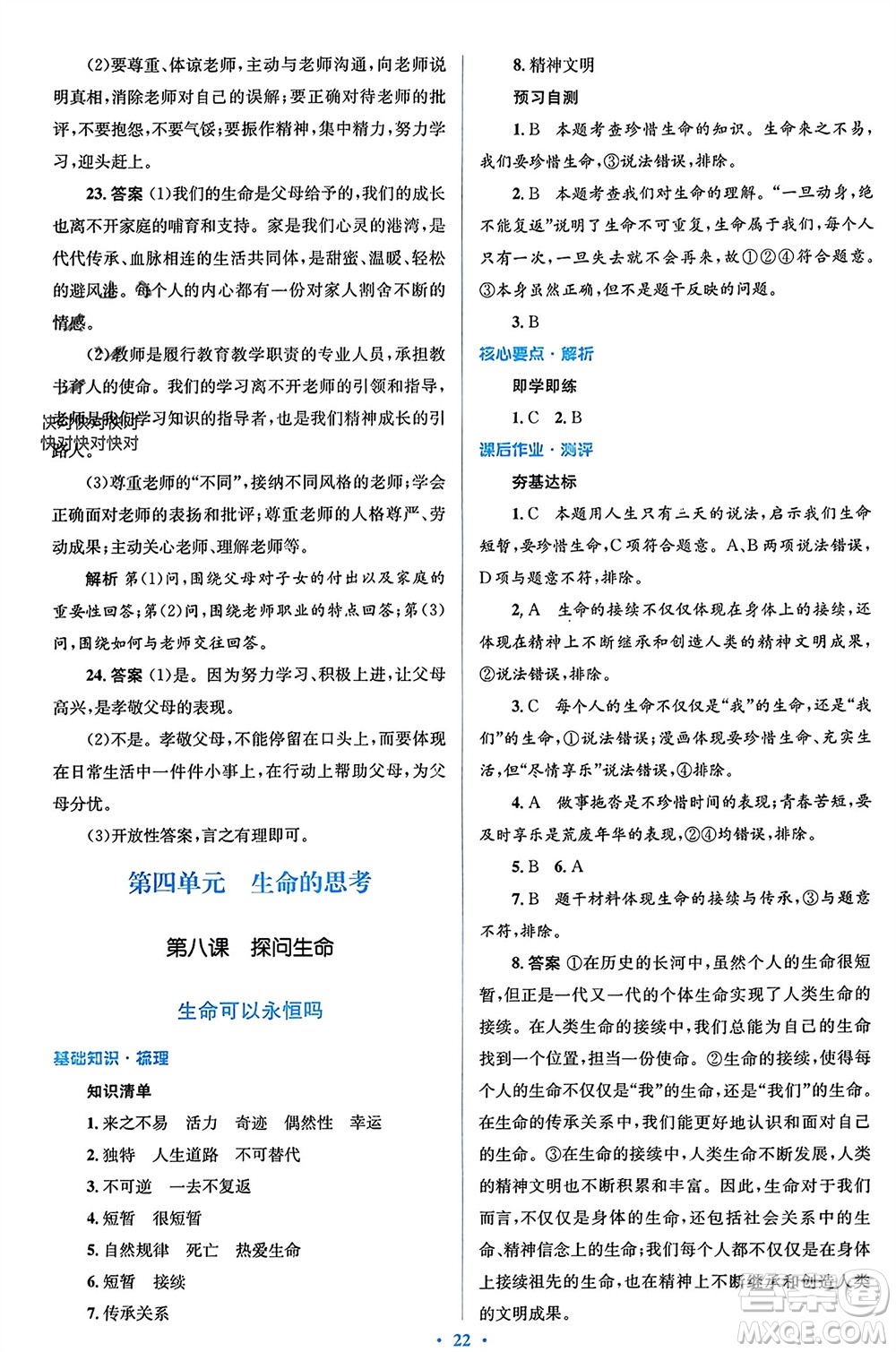 人民教育出版社2023年秋人教金學(xué)典同步解析與測評學(xué)考練七年級道德與法治上冊人教版參考答案