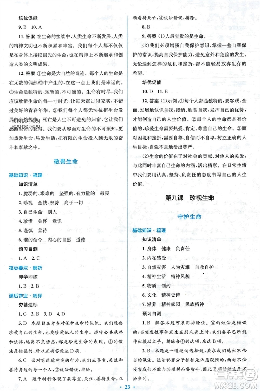 人民教育出版社2023年秋人教金學(xué)典同步解析與測評學(xué)考練七年級道德與法治上冊人教版參考答案