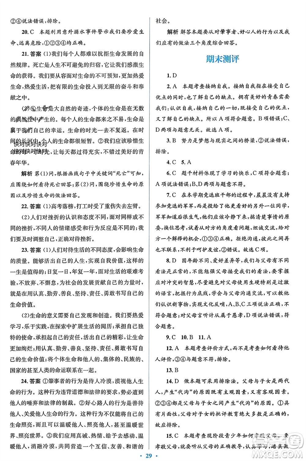 人民教育出版社2023年秋人教金學(xué)典同步解析與測評學(xué)考練七年級道德與法治上冊人教版參考答案