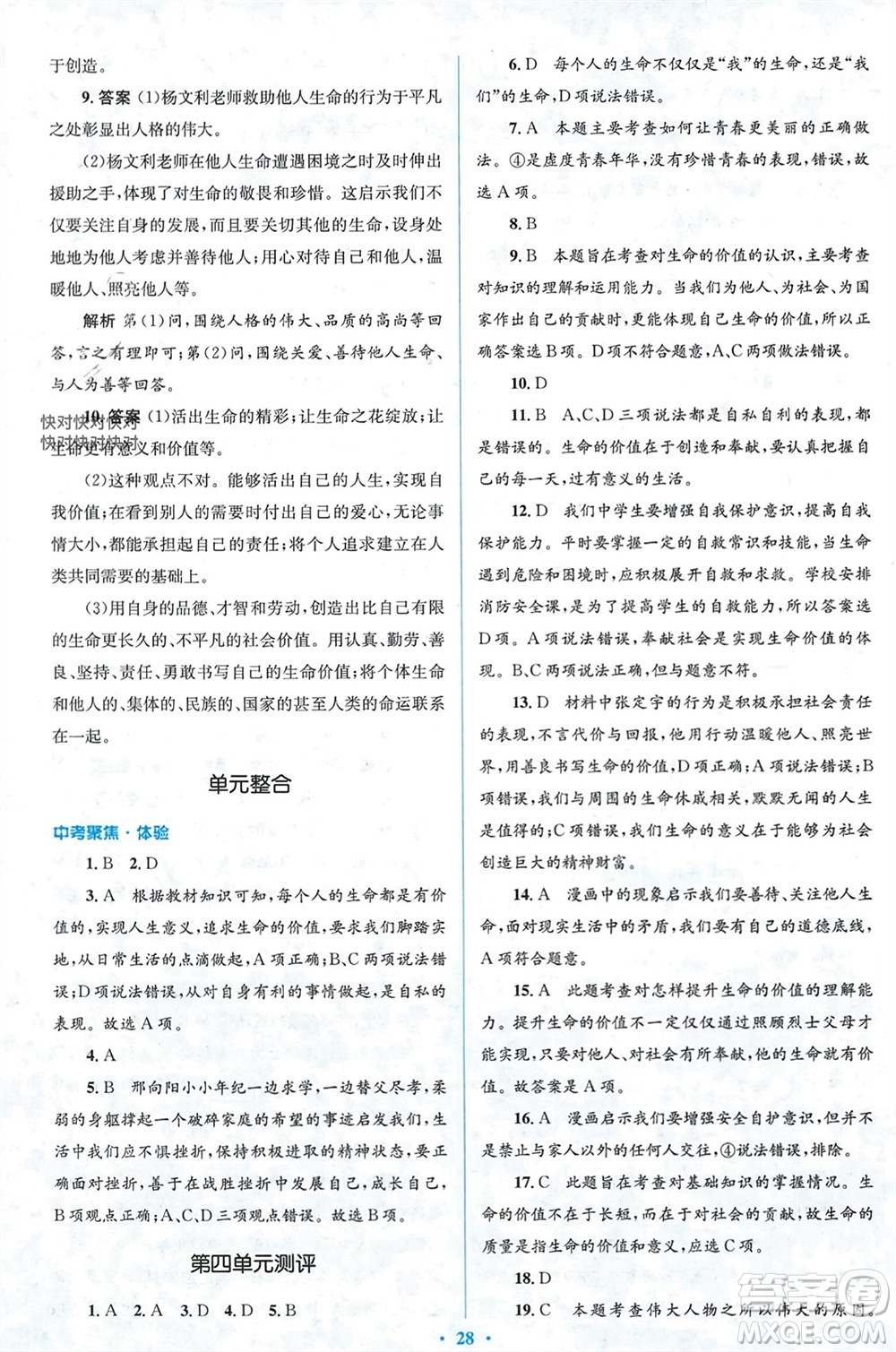 人民教育出版社2023年秋人教金學(xué)典同步解析與測評學(xué)考練七年級道德與法治上冊人教版參考答案