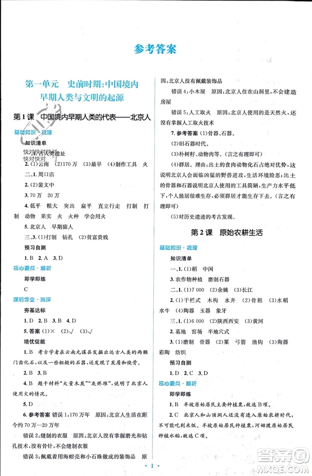 人民教育出版社2023年秋人教金學典同步解析與測評學考練七年級中國歷史上冊人教版參考答案