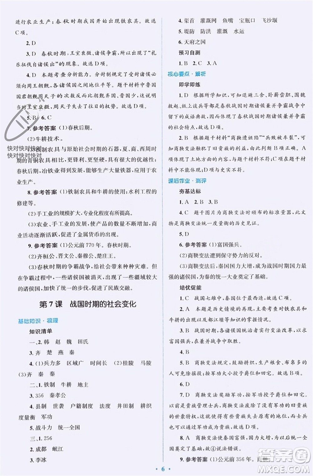 人民教育出版社2023年秋人教金學典同步解析與測評學考練七年級中國歷史上冊人教版參考答案