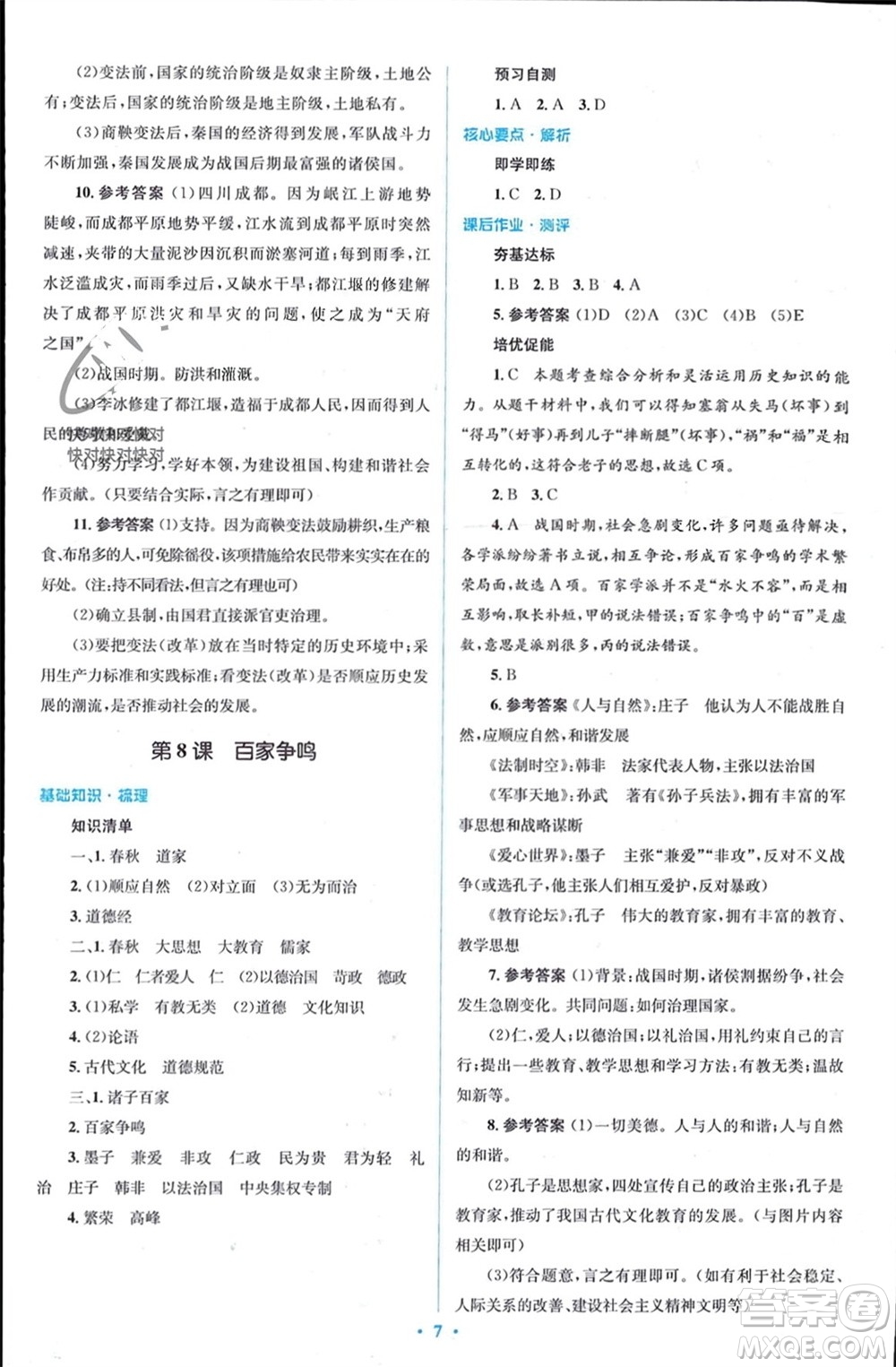 人民教育出版社2023年秋人教金學典同步解析與測評學考練七年級中國歷史上冊人教版參考答案