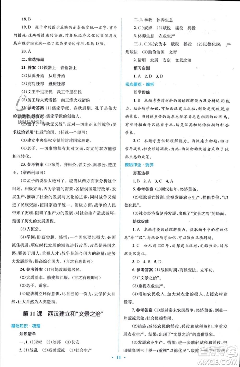 人民教育出版社2023年秋人教金學典同步解析與測評學考練七年級中國歷史上冊人教版參考答案