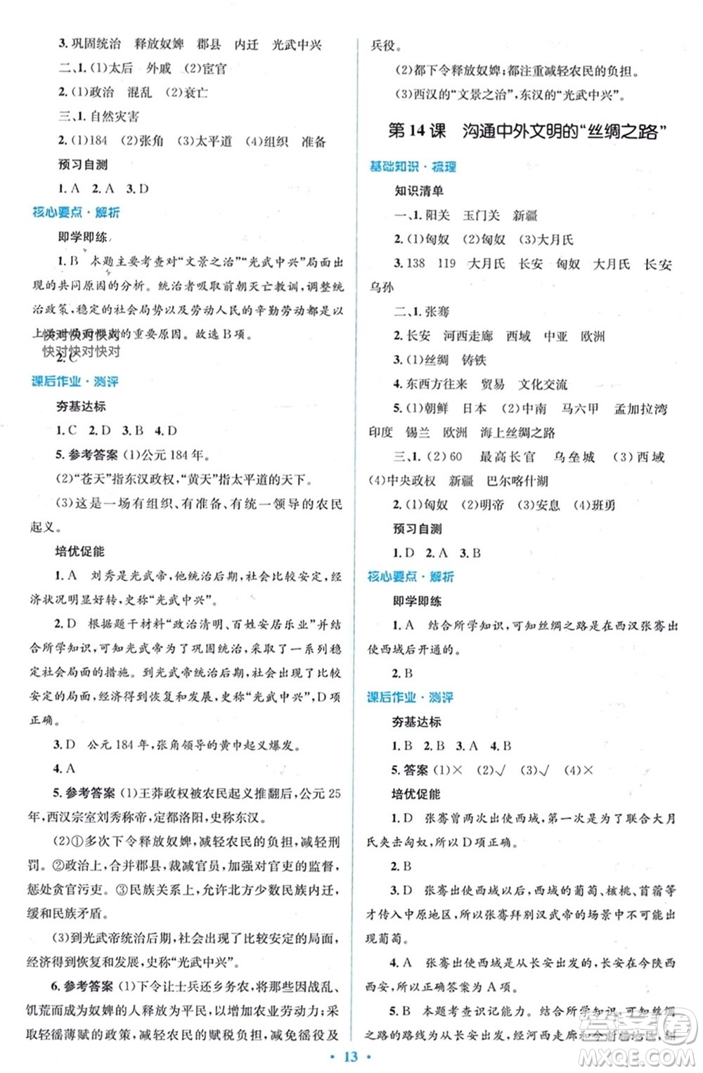 人民教育出版社2023年秋人教金學典同步解析與測評學考練七年級中國歷史上冊人教版參考答案