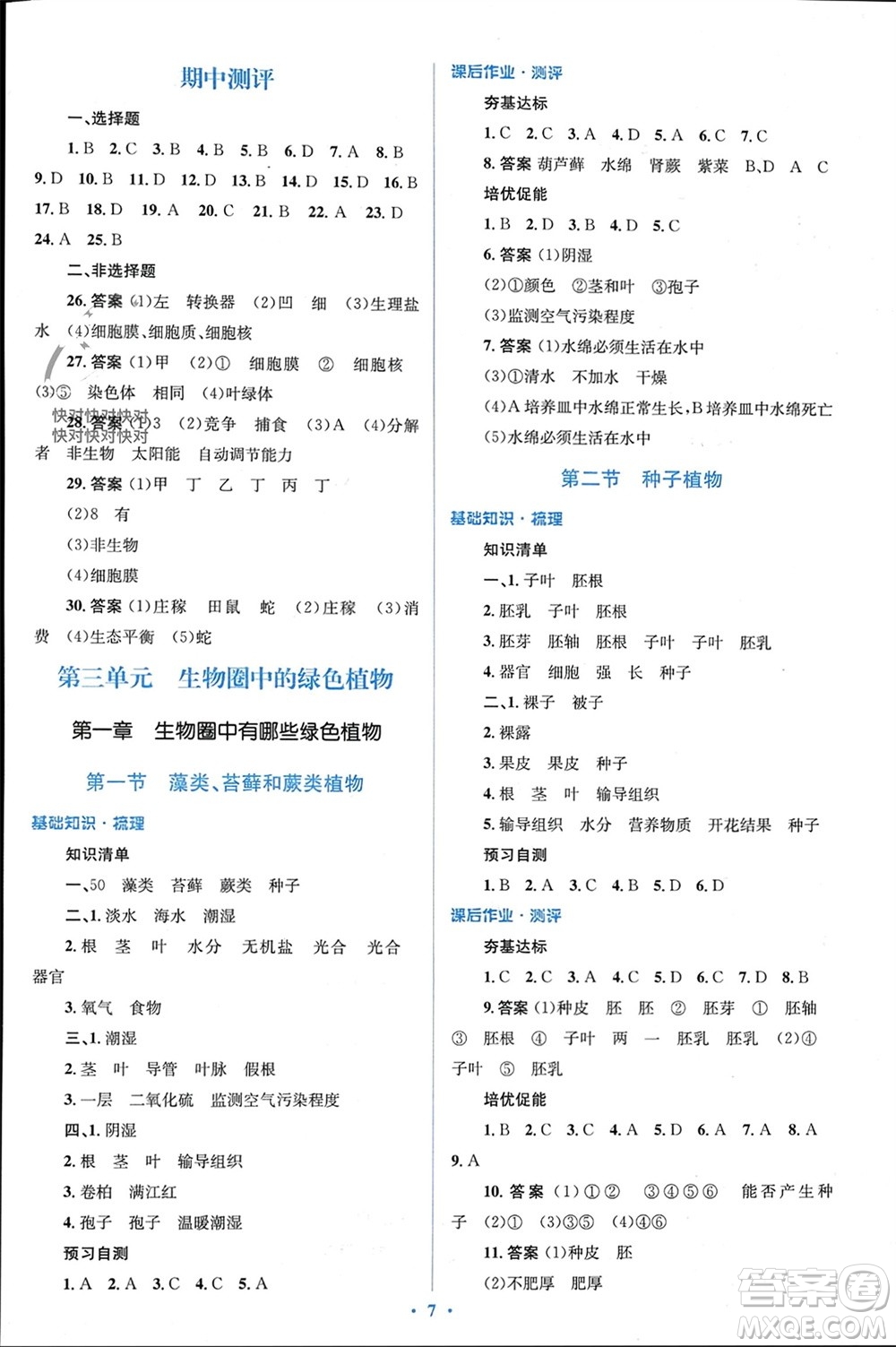 人民教育出版社2023年秋人教金學(xué)典同步解析與測評學(xué)考練七年級生物上冊人教版參考答案