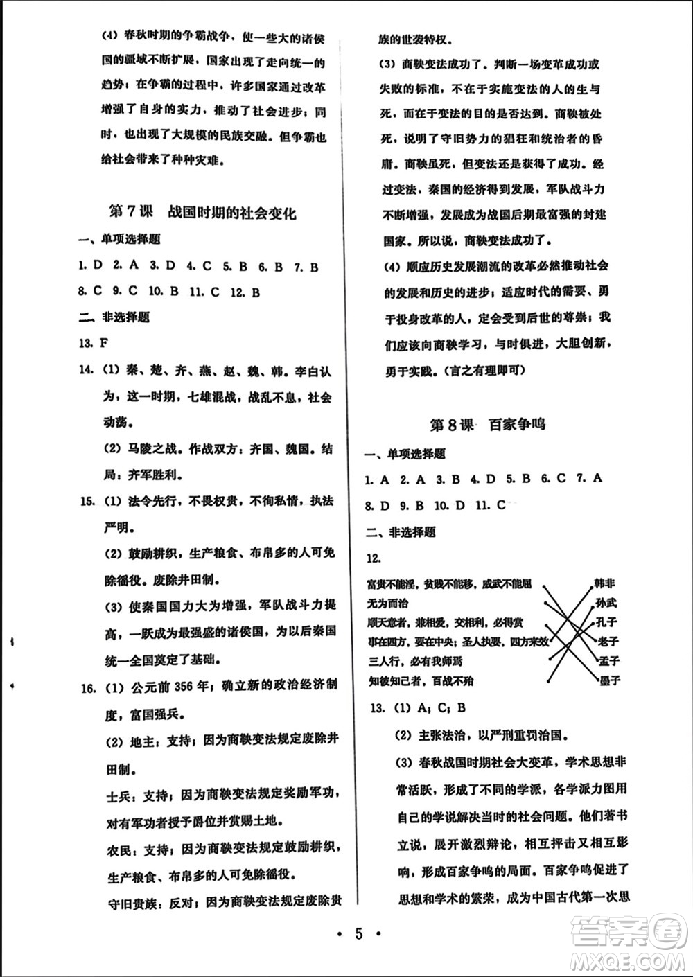 人民教育出版社2023年秋人教金學(xué)典同步解析與測(cè)評(píng)七年級(jí)歷史上冊(cè)人教版參考答案