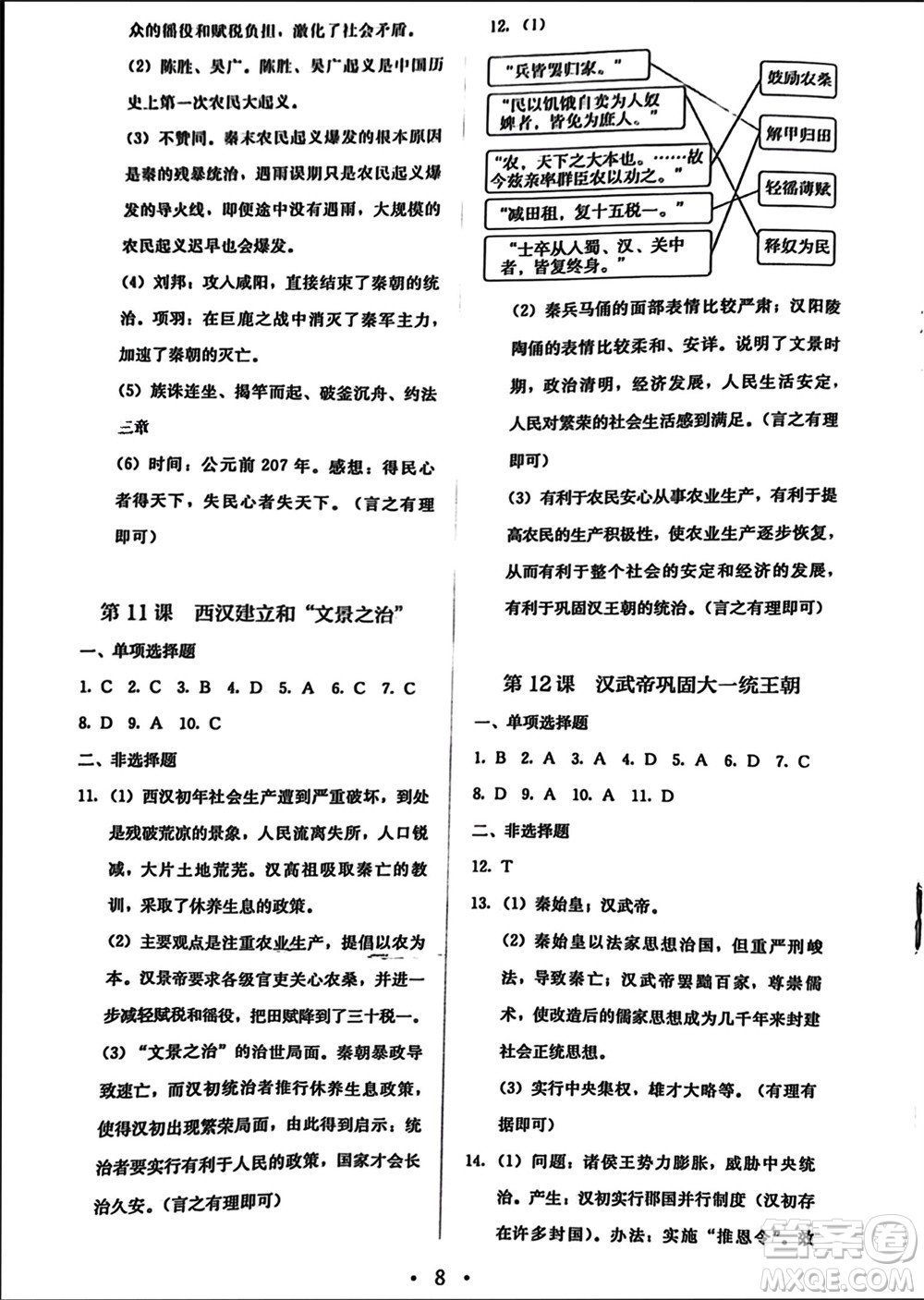 人民教育出版社2023年秋人教金學(xué)典同步解析與測(cè)評(píng)七年級(jí)歷史上冊(cè)人教版參考答案