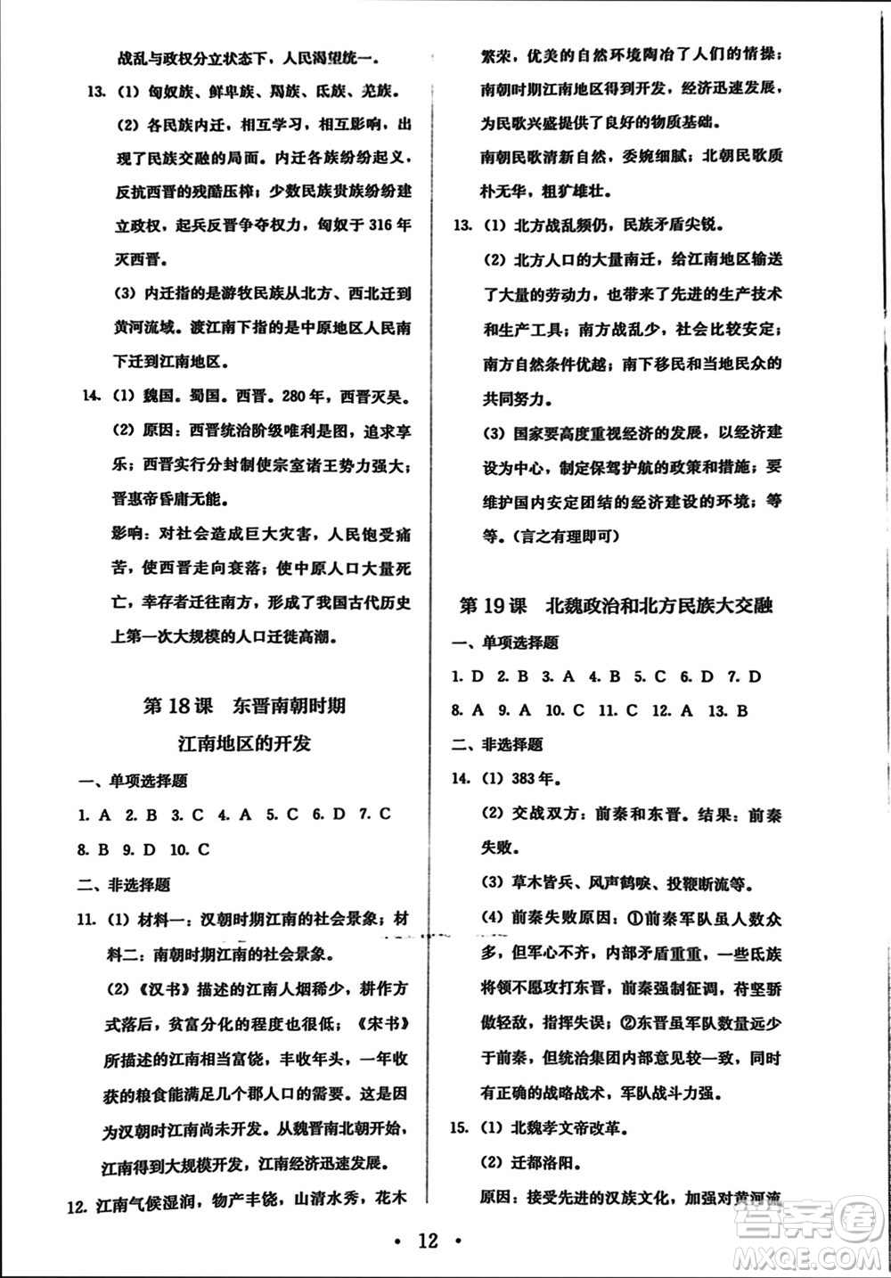 人民教育出版社2023年秋人教金學(xué)典同步解析與測(cè)評(píng)七年級(jí)歷史上冊(cè)人教版參考答案