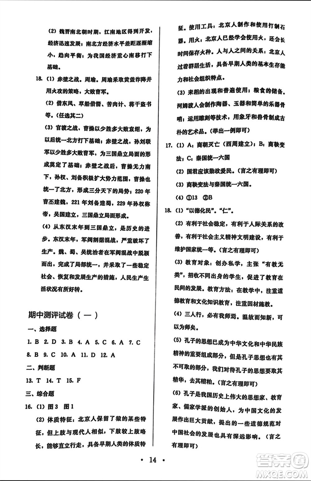 人民教育出版社2023年秋人教金學(xué)典同步解析與測(cè)評(píng)七年級(jí)歷史上冊(cè)人教版參考答案