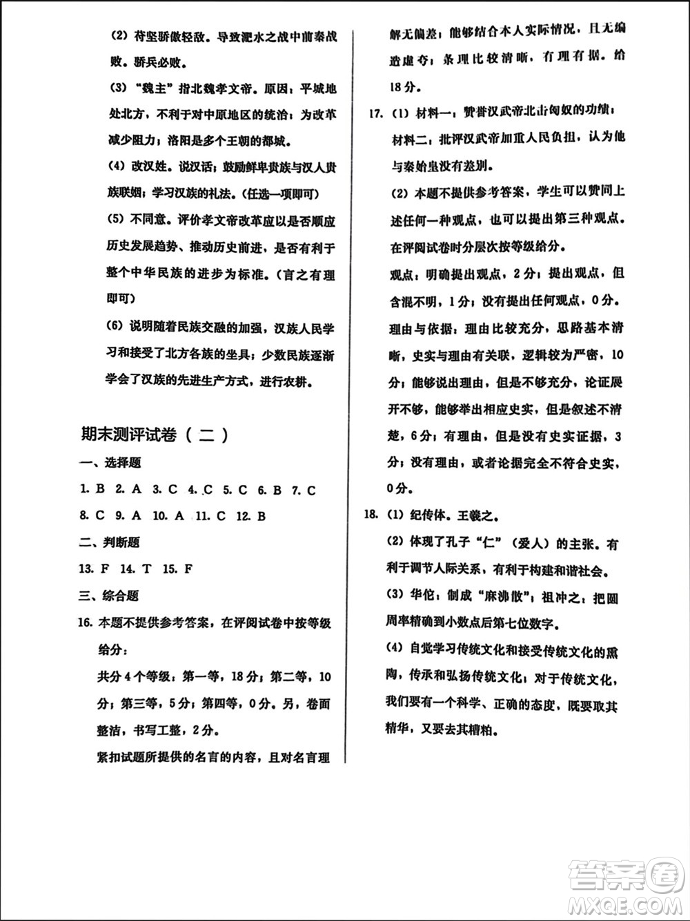 人民教育出版社2023年秋人教金學(xué)典同步解析與測(cè)評(píng)七年級(jí)歷史上冊(cè)人教版參考答案