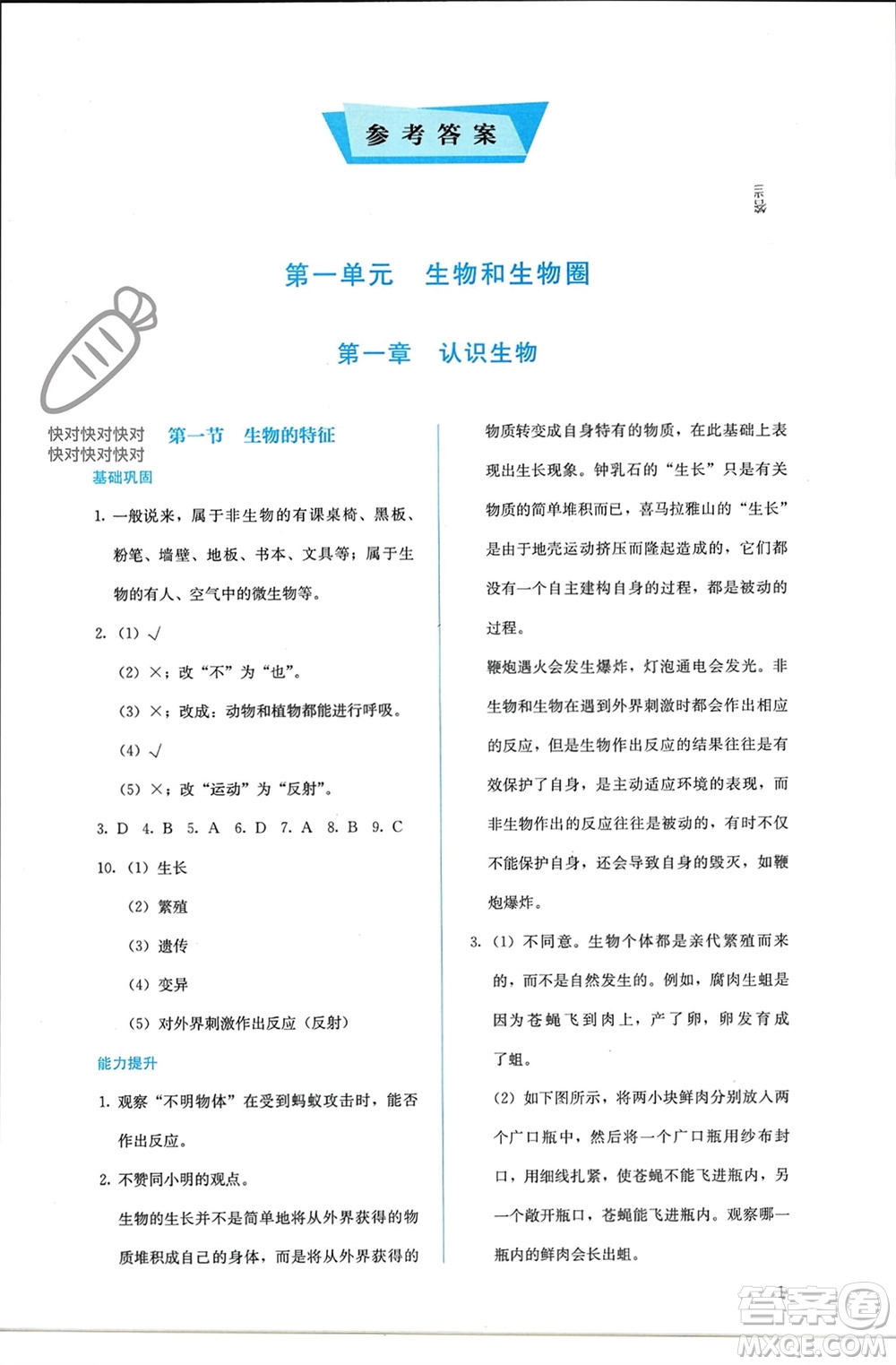 人民教育出版社2023年秋人教金學(xué)典同步解析與測(cè)評(píng)七年級(jí)生物上冊(cè)人教版參考答案