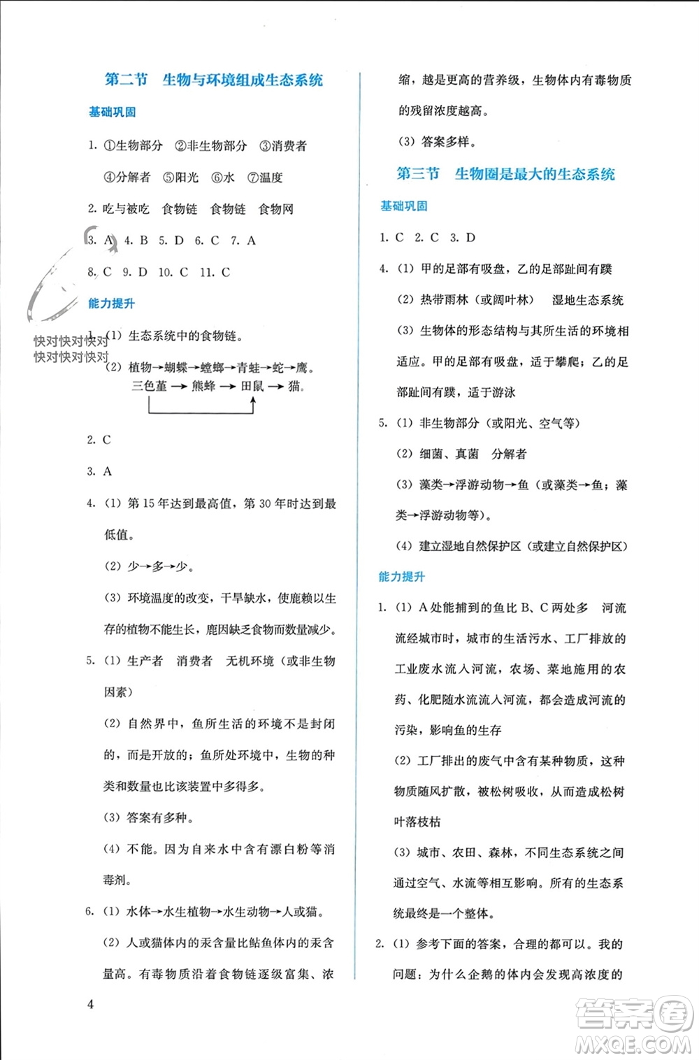 人民教育出版社2023年秋人教金學(xué)典同步解析與測(cè)評(píng)七年級(jí)生物上冊(cè)人教版參考答案