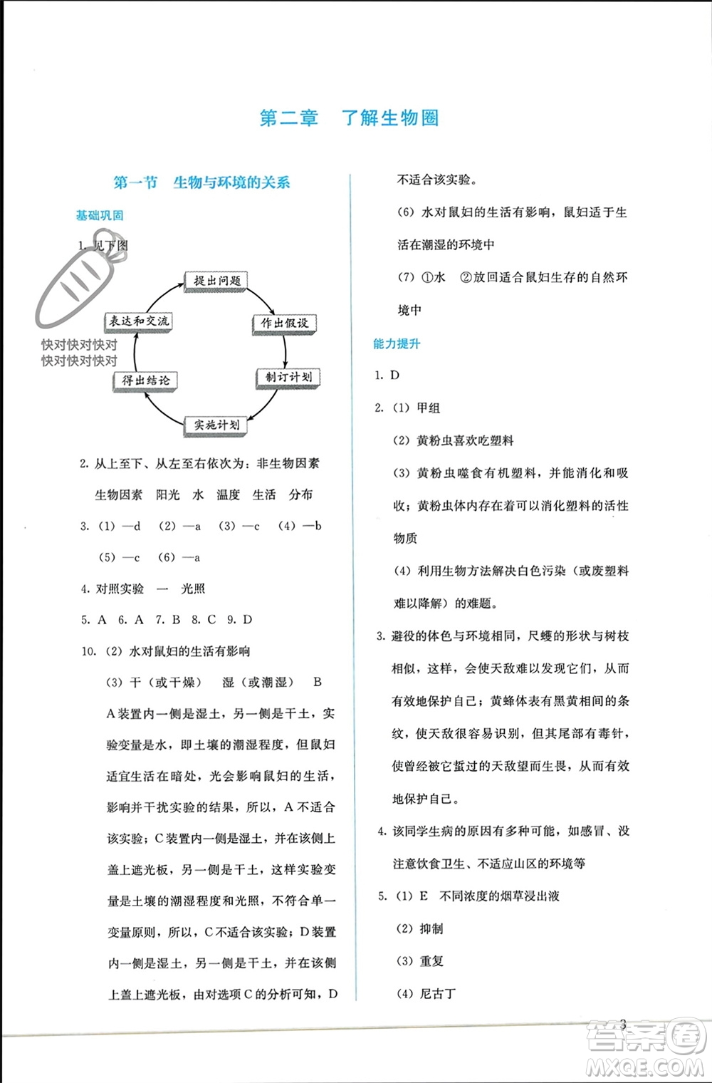 人民教育出版社2023年秋人教金學(xué)典同步解析與測(cè)評(píng)七年級(jí)生物上冊(cè)人教版參考答案