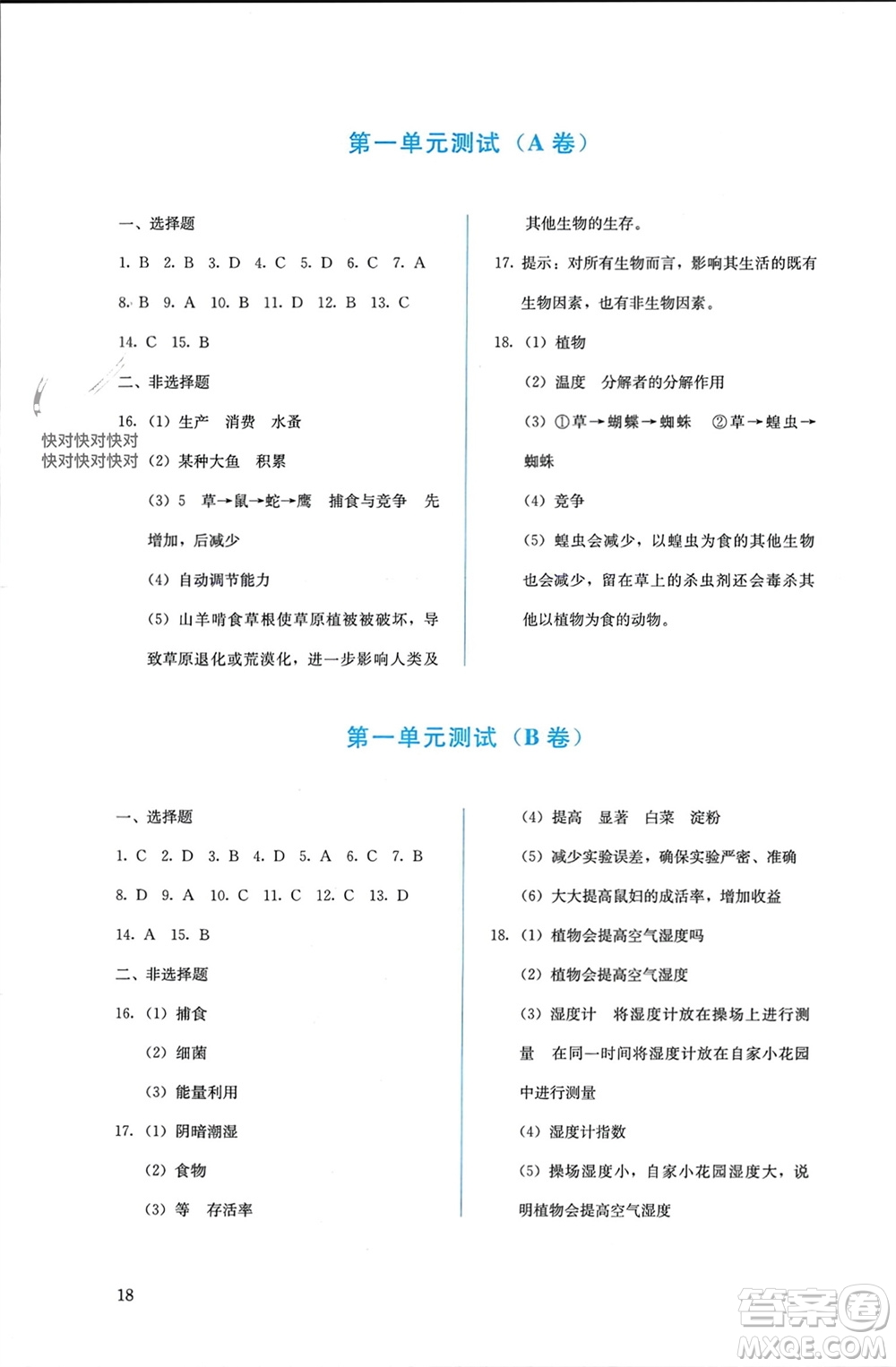 人民教育出版社2023年秋人教金學(xué)典同步解析與測(cè)評(píng)七年級(jí)生物上冊(cè)人教版參考答案