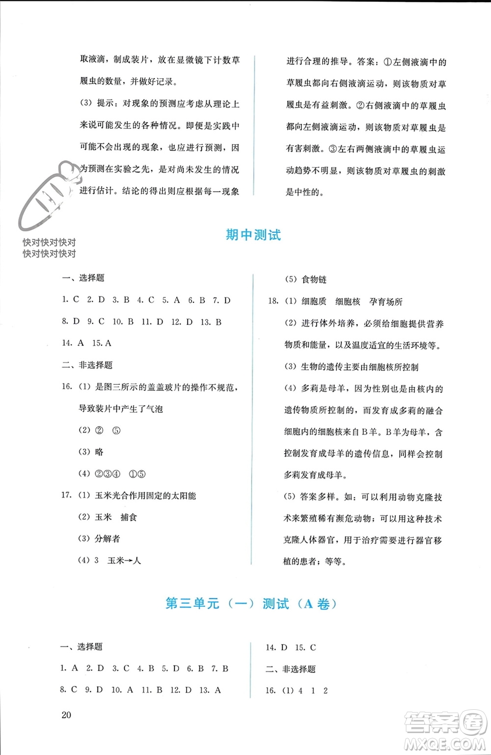 人民教育出版社2023年秋人教金學(xué)典同步解析與測(cè)評(píng)七年級(jí)生物上冊(cè)人教版參考答案