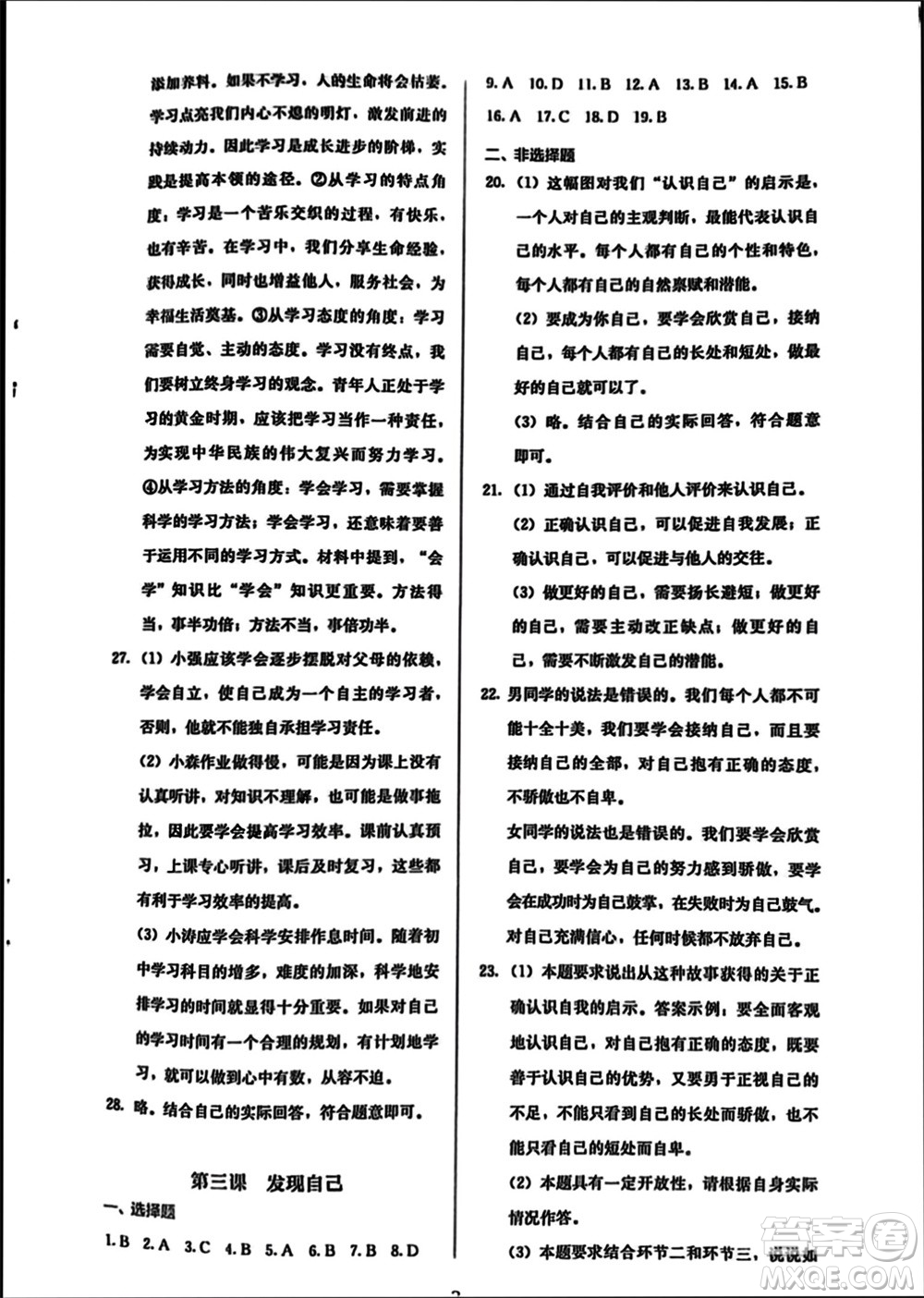 人民教育出版社2023年秋人教金學(xué)典同步解析與測評(píng)七年級(jí)道德與法治上冊(cè)人教版參考答案