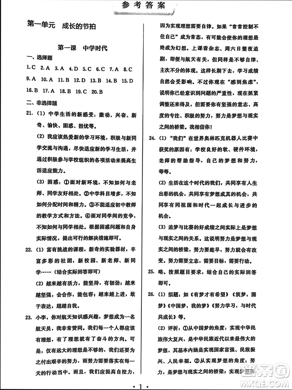 人民教育出版社2023年秋人教金學(xué)典同步解析與測評(píng)七年級(jí)道德與法治上冊(cè)人教版參考答案