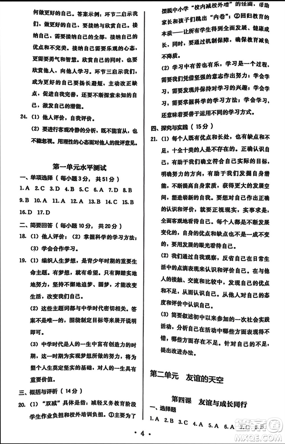 人民教育出版社2023年秋人教金學(xué)典同步解析與測評(píng)七年級(jí)道德與法治上冊(cè)人教版參考答案