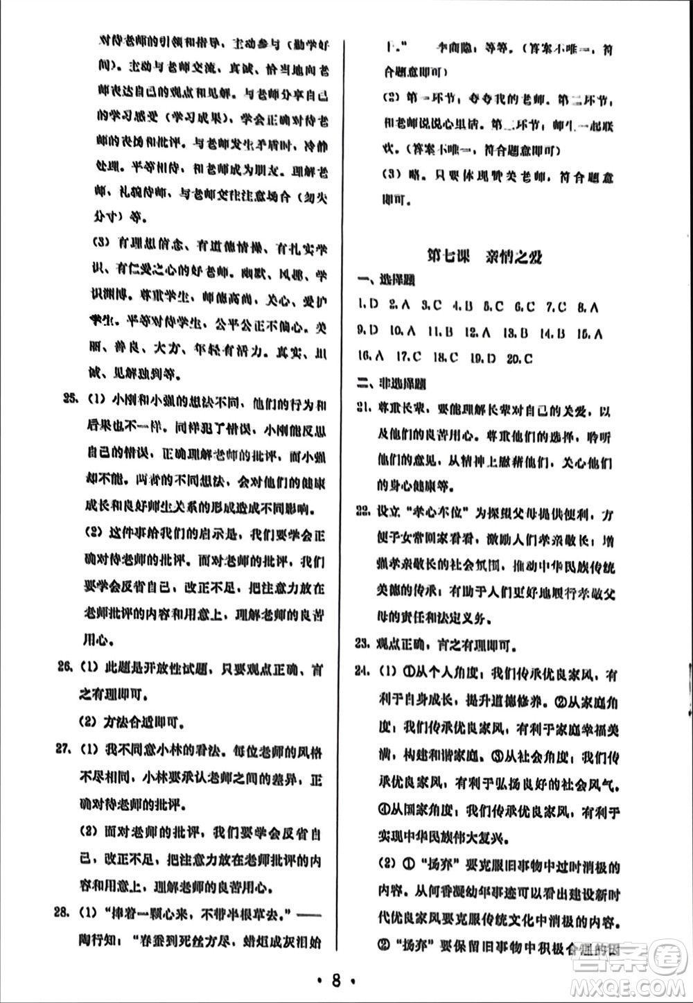 人民教育出版社2023年秋人教金學(xué)典同步解析與測評(píng)七年級(jí)道德與法治上冊(cè)人教版參考答案